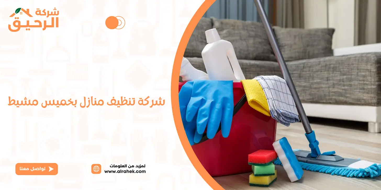 شركة-تنظيف-منازل-بخميس-مشيط شركة تنظيف شقق بخميس مشيط | خصم 30% وأفضل خدمات نظافة الشقق والبيوت 0550495651