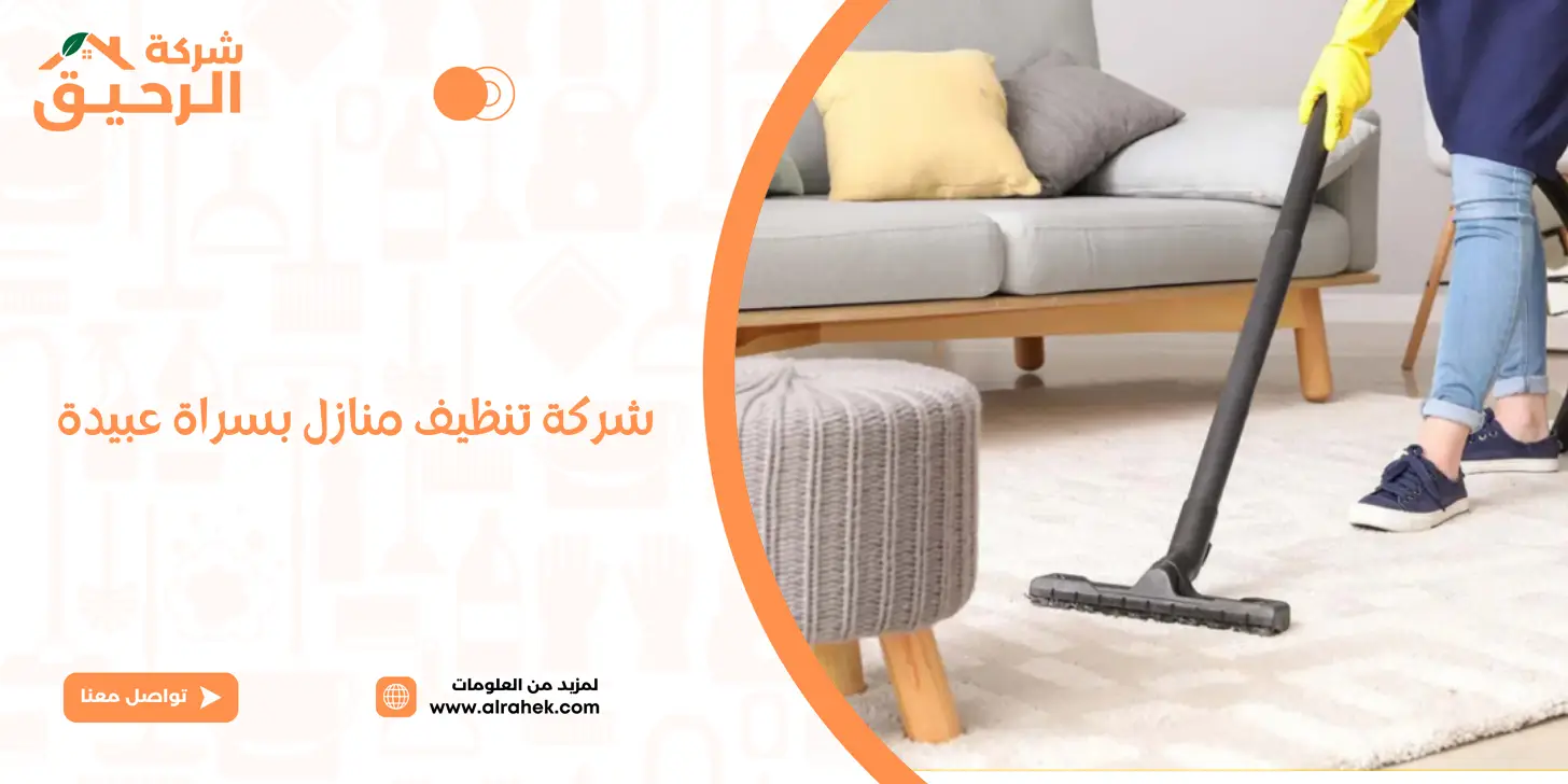 شركة تنظيف منازل بسراة عبيدة