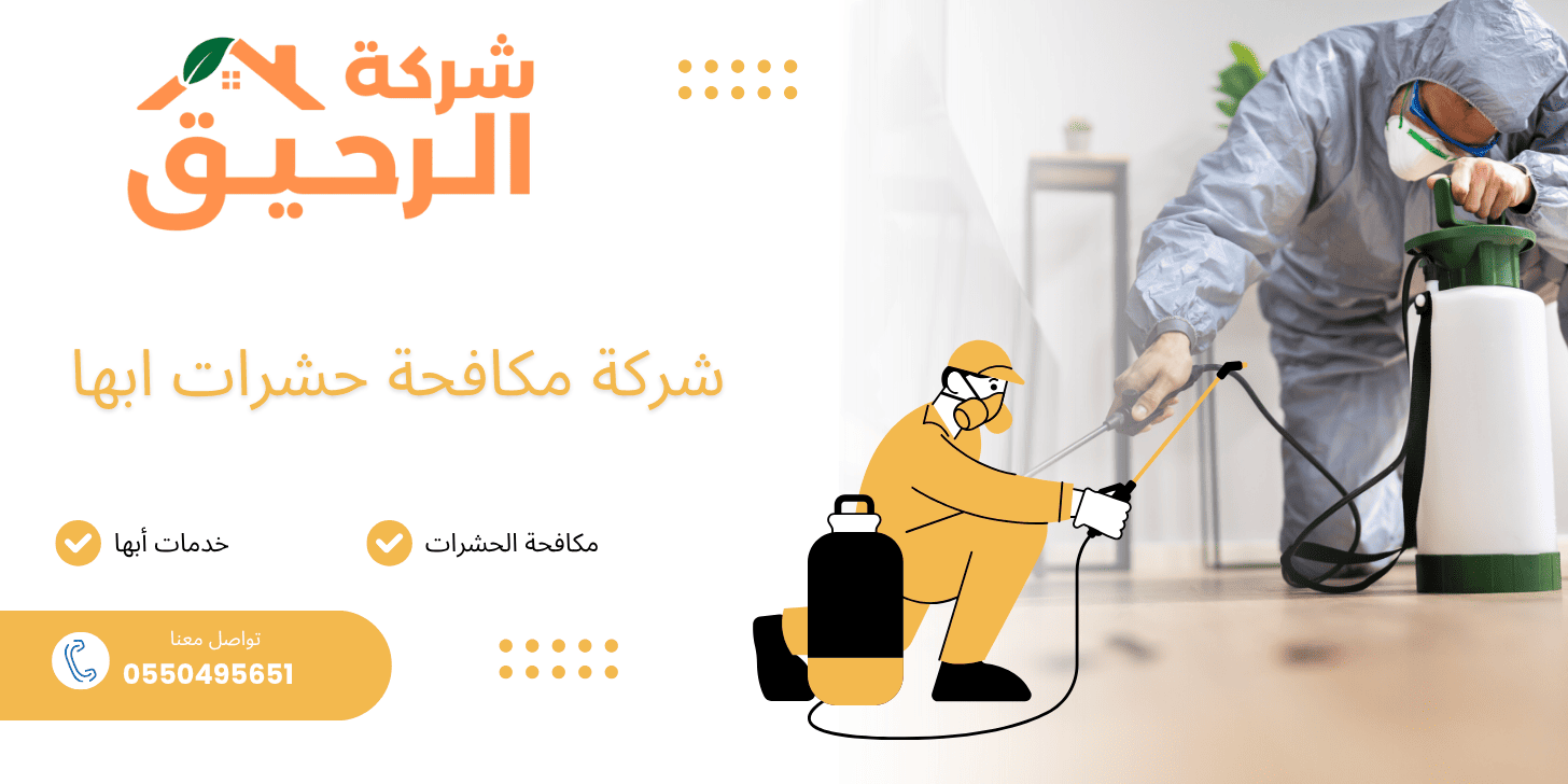 شركة مكافحة حشرات بأبها باستخدام مبيدات آمنة فريق متخصص في مكافحة الحشرات في أبها خدمة مكافحة الصراصير والنمل بأبها أفضل شركة مكافحة حشرات بأبها