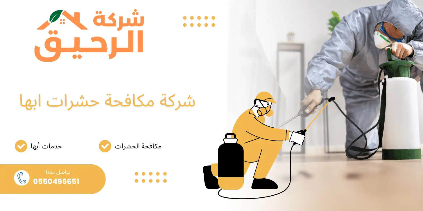 شركة مكافحة حشرات بأبها باستخدام مبيدات آمنة فريق متخصص في مكافحة الحشرات في أبها خدمة مكافحة الصراصير والنمل بأبها أفضل شركة مكافحة حشرات بأبها
