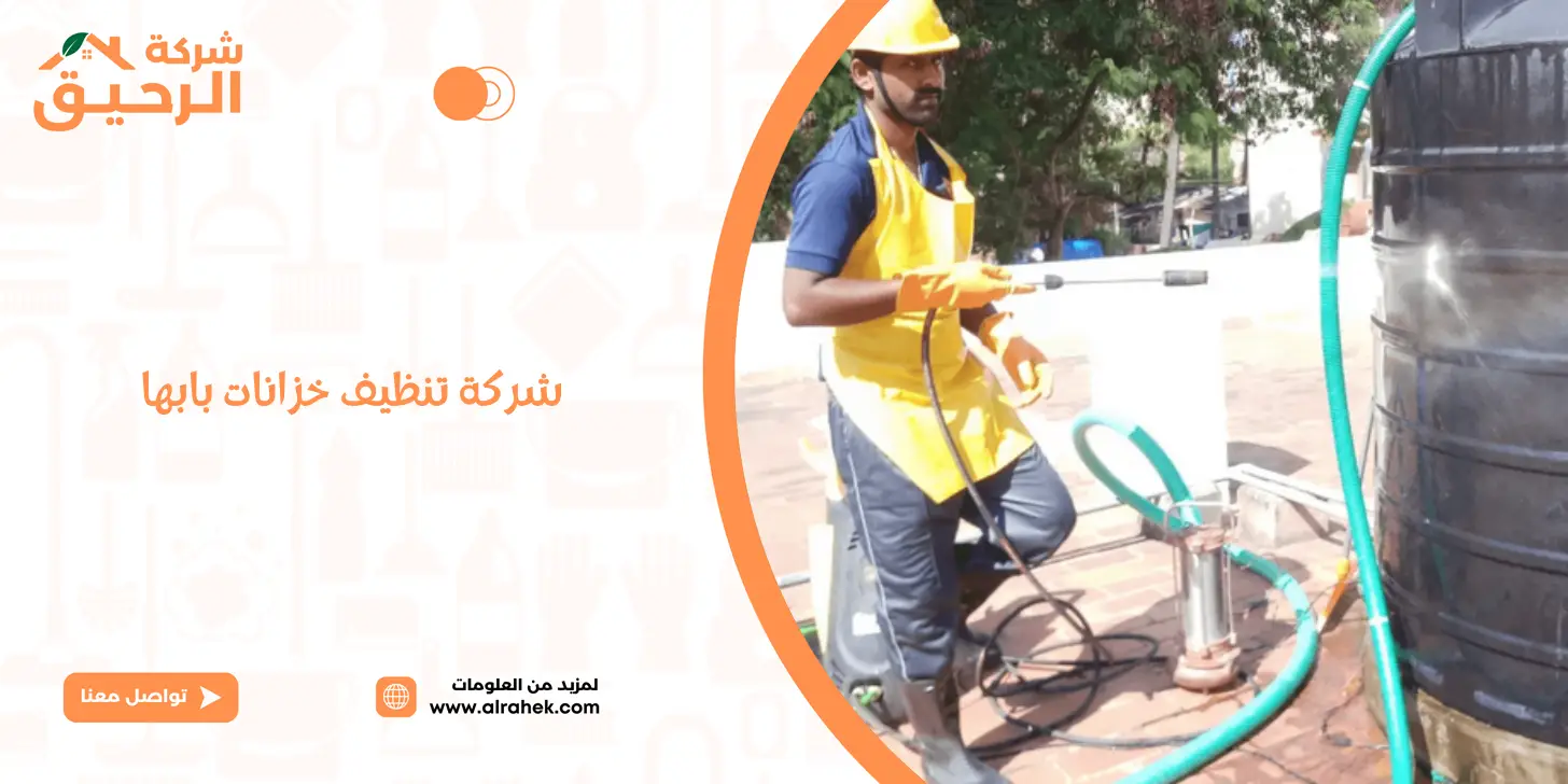 شركة تنظيف خزانات بابها 