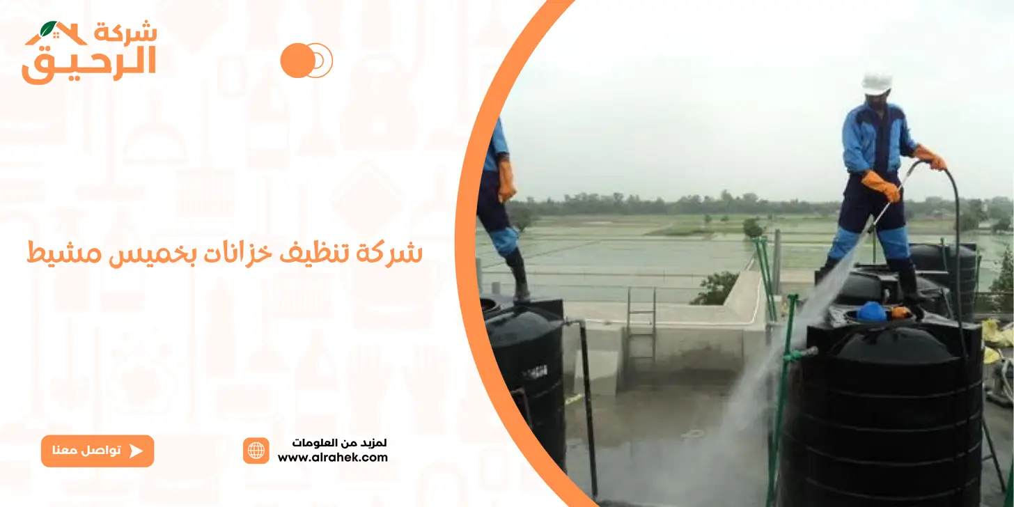 شركة تنظيف خزانات المياه بخميس مشيط - خدمات غسيل وتعقيم خزانات بخصم 30%