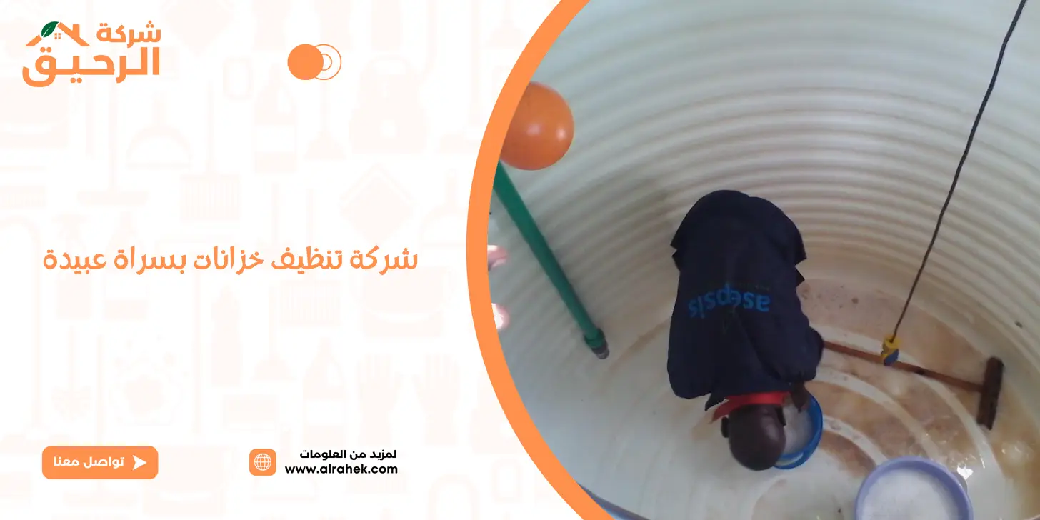 شركة تنظيف خزانات بخميس مشيط