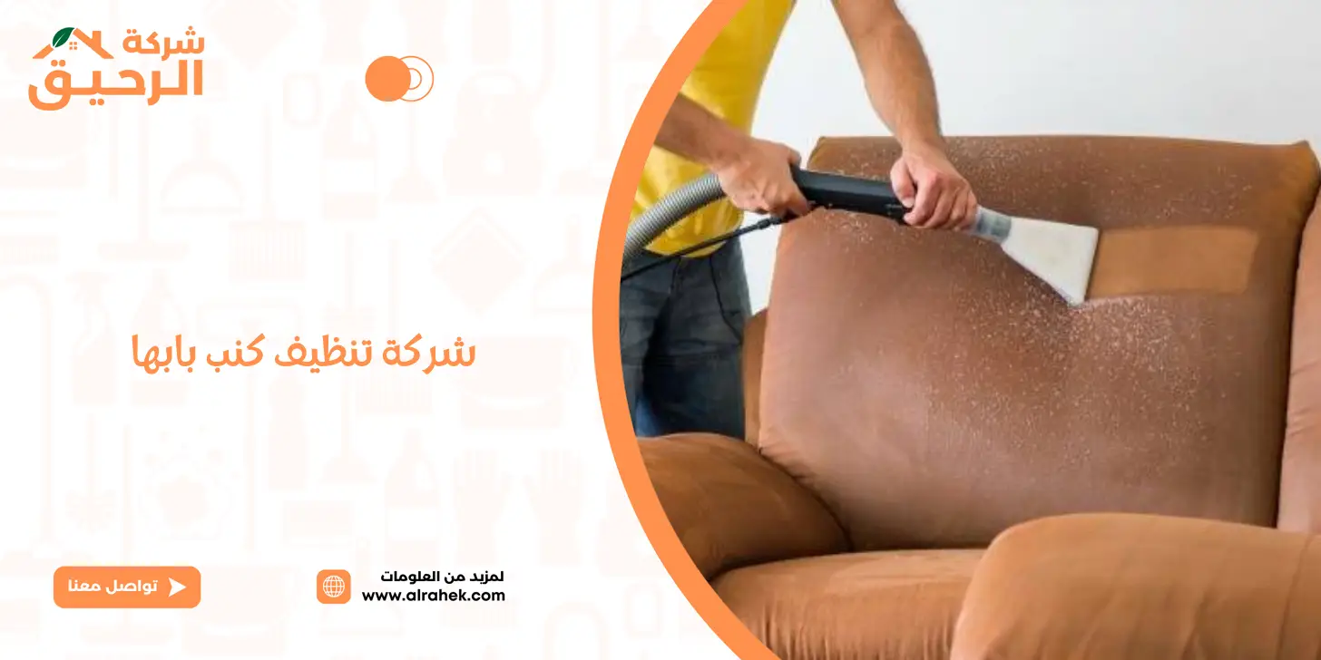 تنظيف مجالس في خميس مشيط - خدمات غسيل كنب ومجالس بالبخار بخصم 30%