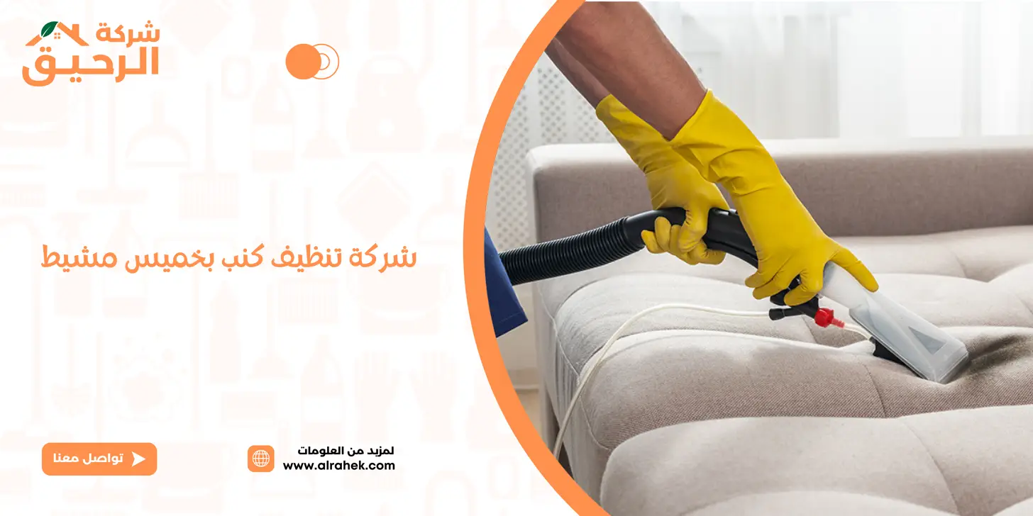 شركة-تنظيف-كنب-بخميس-مشيط شركة تنظيف كنب بخميس مشيط | غسيل كنب ومجالس بالبخار بخصم 30% 0550495651