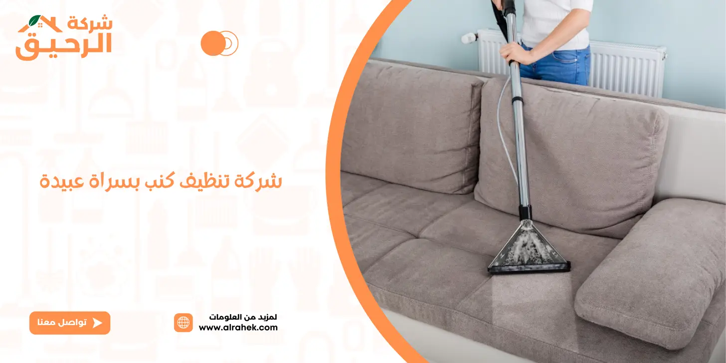 شركة تنظيف كنب بسراة عبيدة