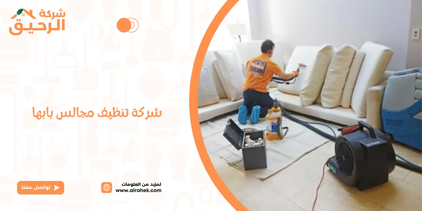 شركة تنظيف مجالس بابها