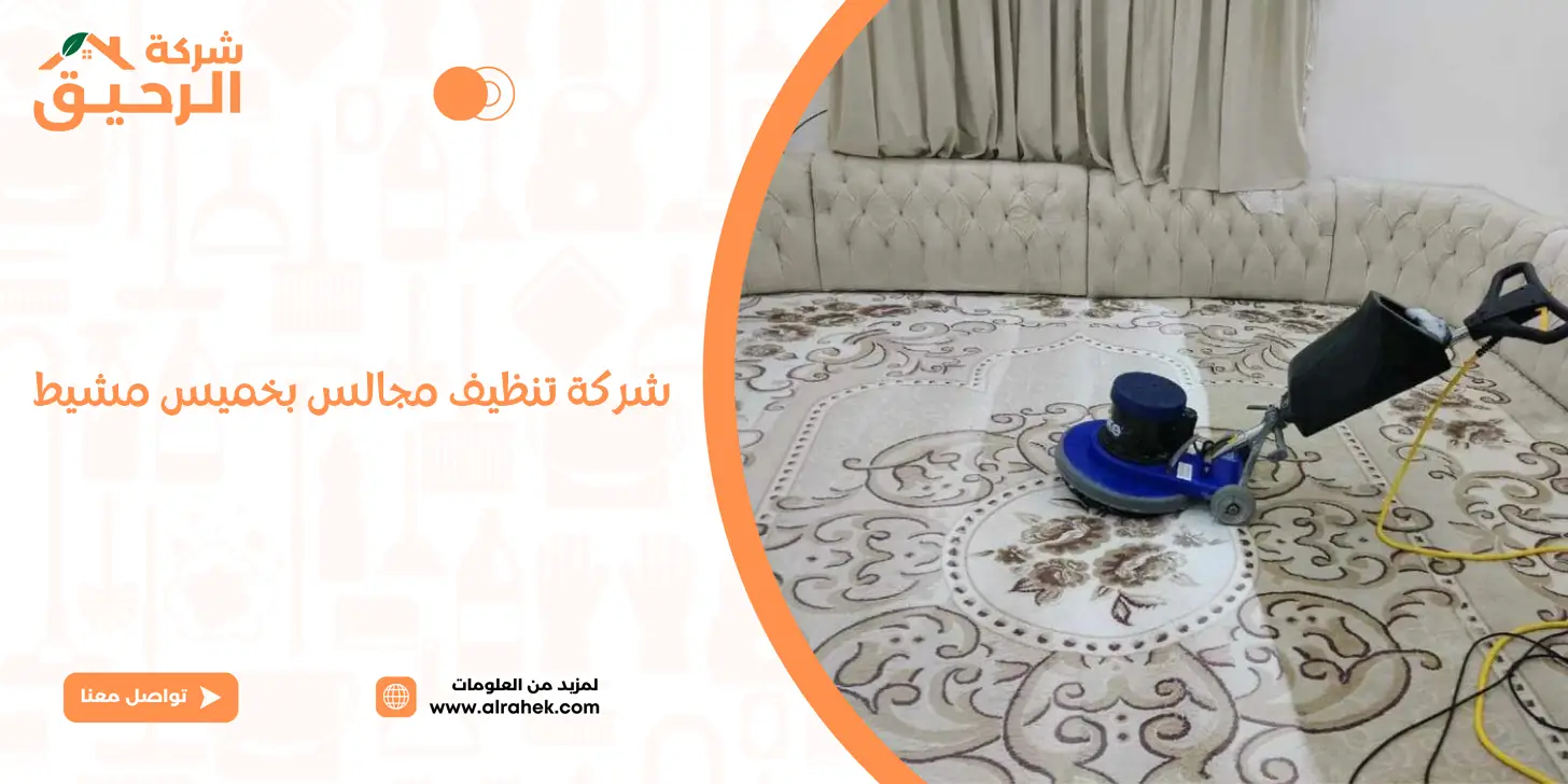 شركة تنظيف موكيت وسجاد - خدمات غسيل وتعقيم بالبخار بخصم 30%