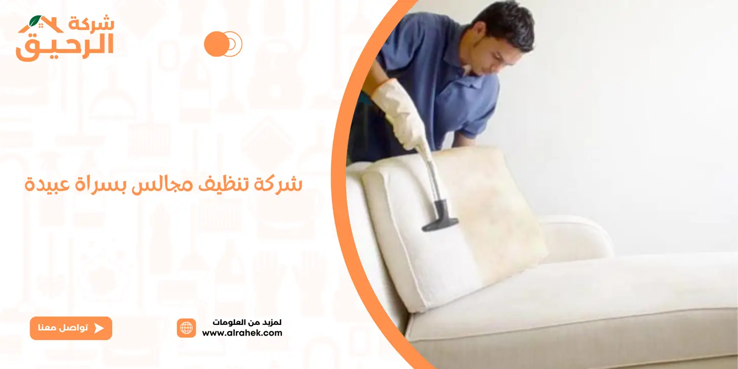 شركة تنظيف مجالس بسراة عبيدة