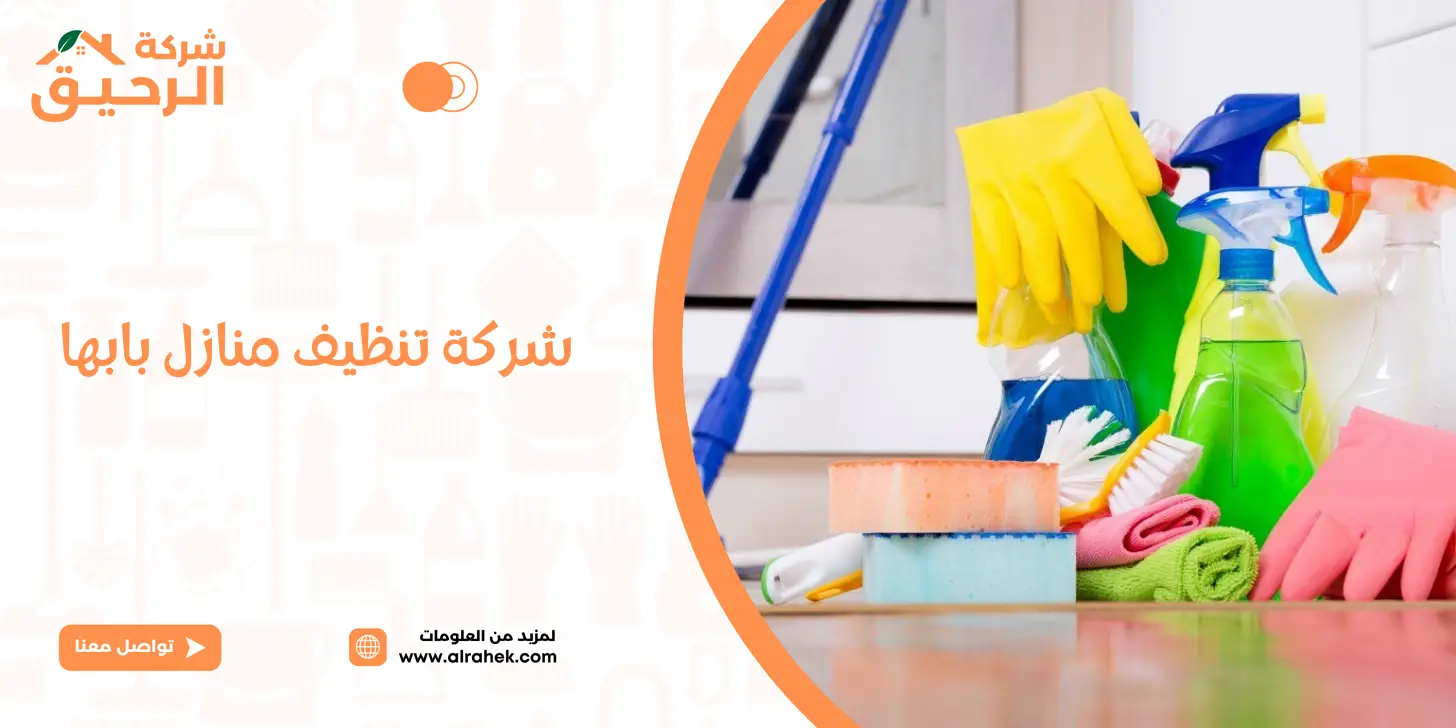 شركة تنظيف فلل وشقق باحد رفيدة