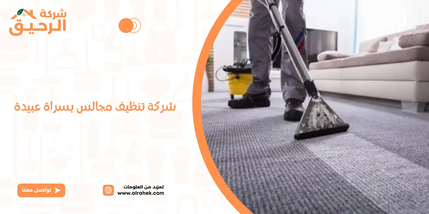 شركة تنظيف موكيت بخميس مشيط