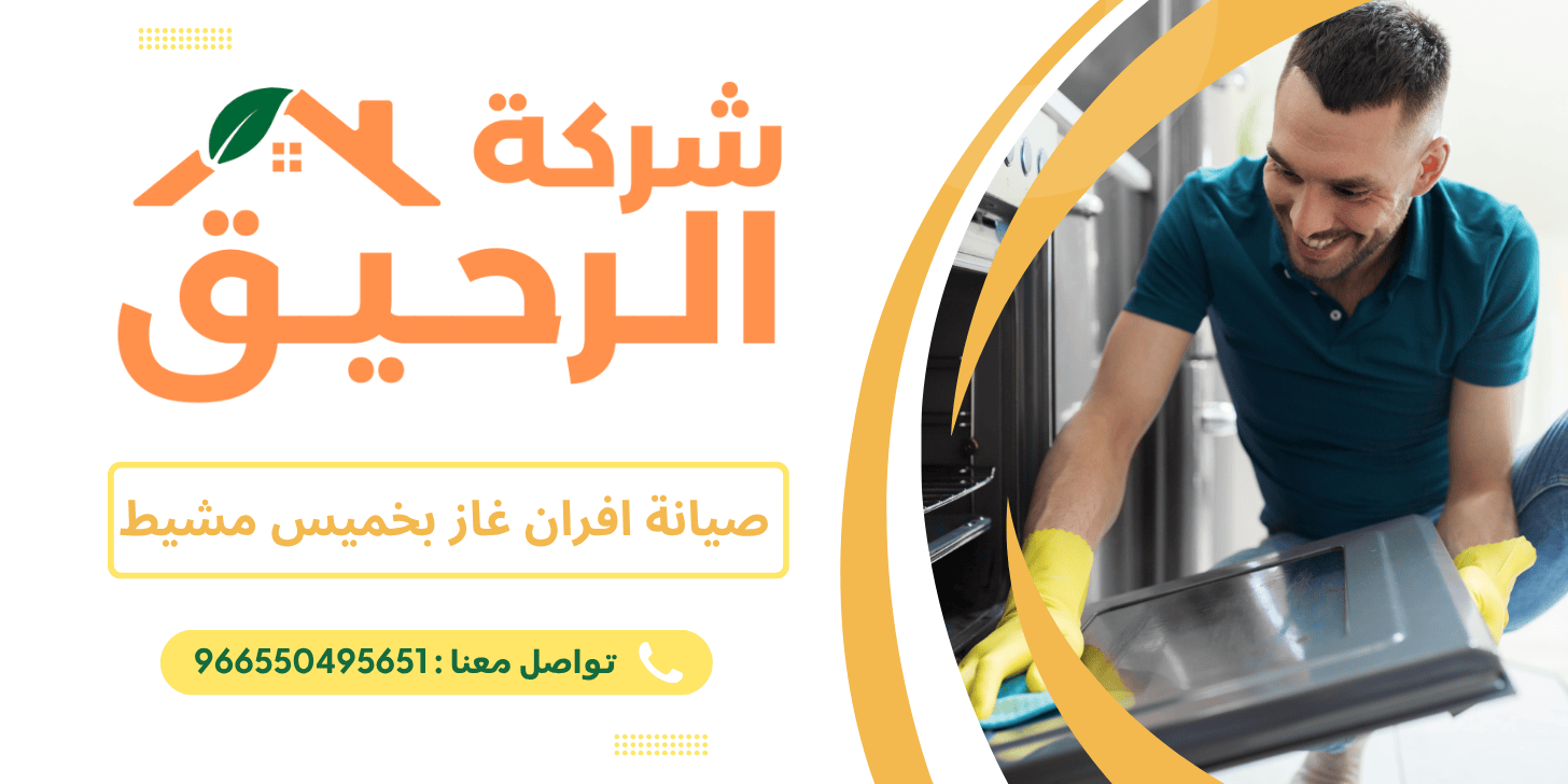 صيانة افران غاز بخميس مشيط 0550495651