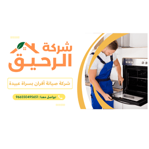 شركة صيانة أفران بسراة عبيدة