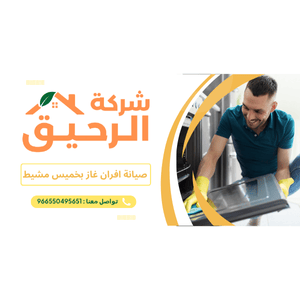 صيانة افران غاز بخميس مشيط 0550495651