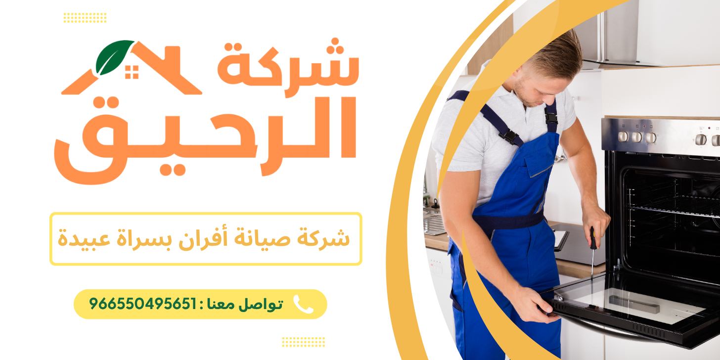 شركة صيانة أفران بسراة عبيدة