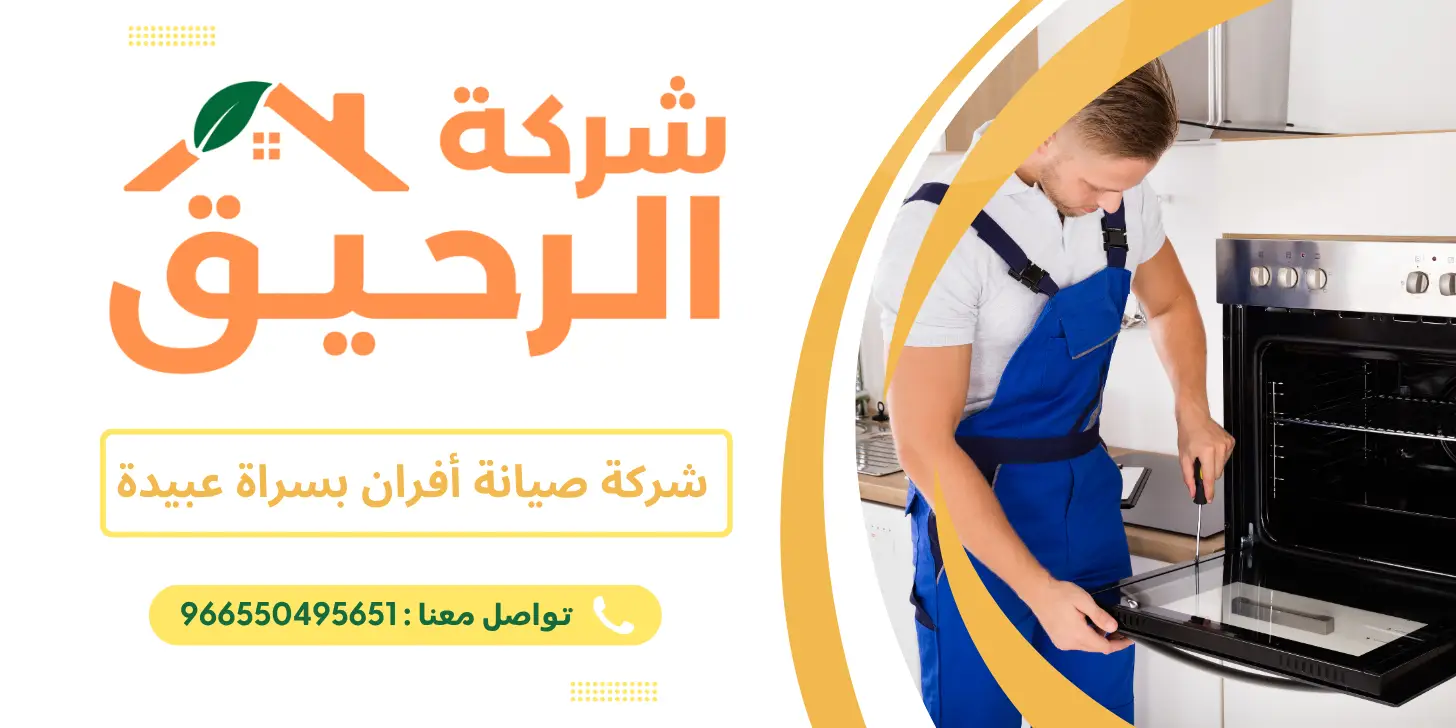 شركة صيانة أفران بسراة عبيدة