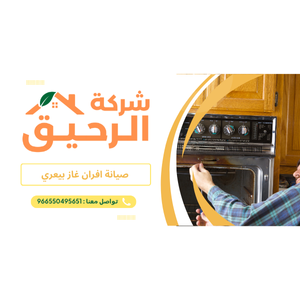 شركة صيانة افران غاز بيعري - اتصل الان 0550495651