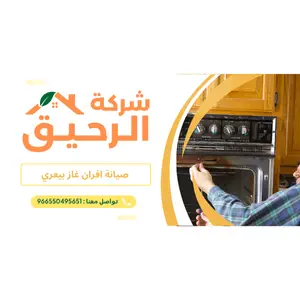 شركة صيانة افران غاز بيعري - اتصل الان 0550495651