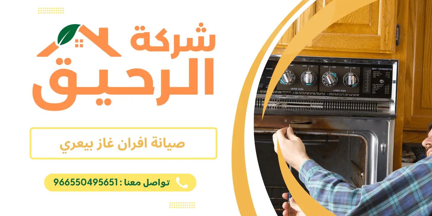 شركة صيانة افران غاز بيعري - اتصل الان 0550495651