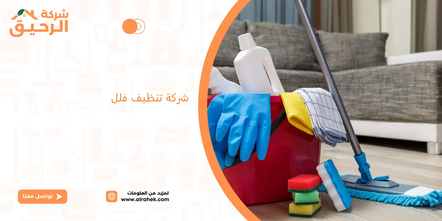 شركة تنظيف منازل بطريب