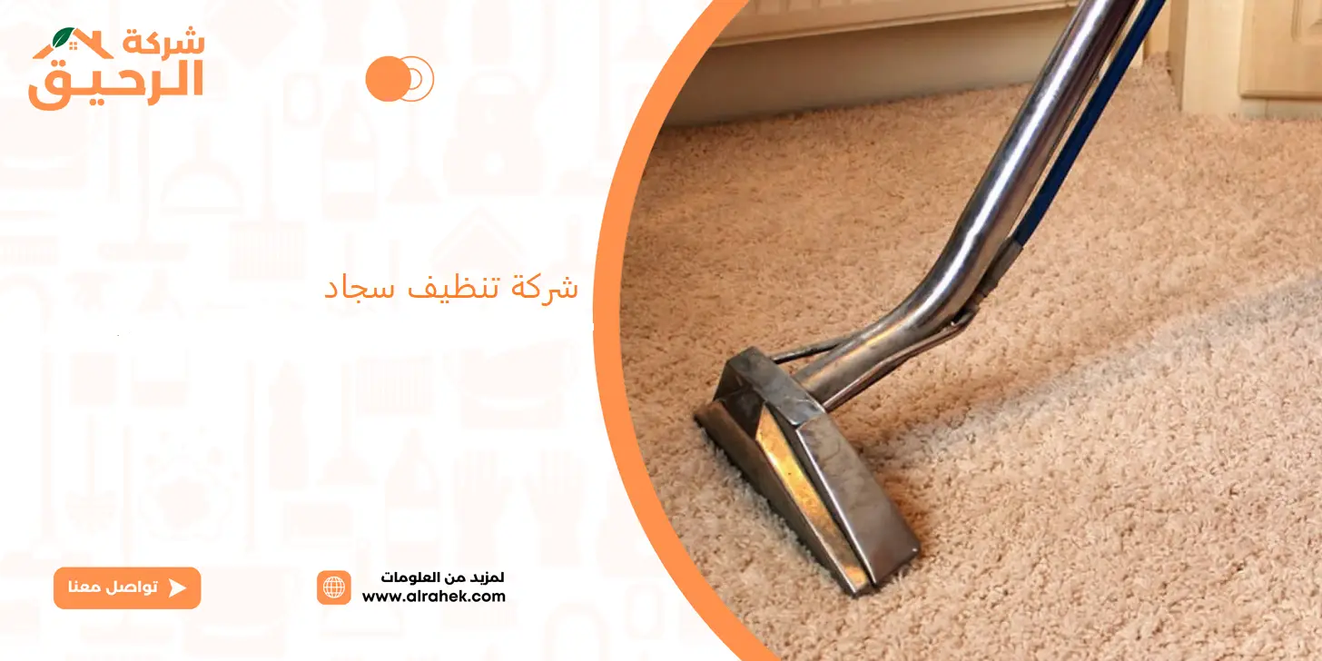شركة تنظيف موكيت بسراة عبيدة - غسيل سجاد وموكيت بالبخار بخصم 30%
