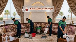 شركة تنظيف منازل بللحمر