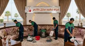 شركة تنظيف منازل بللحمر