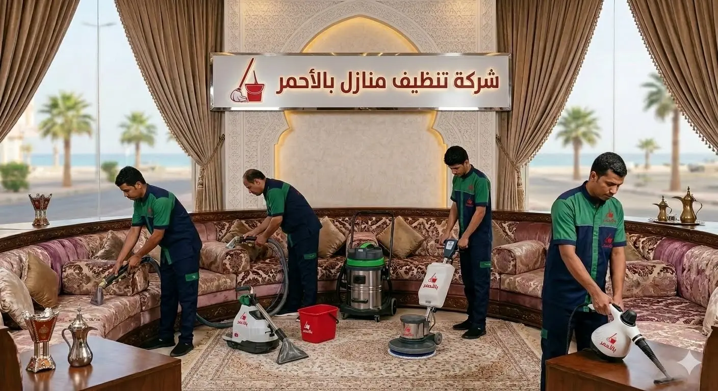 شركة تنظيف منازل بللحمر