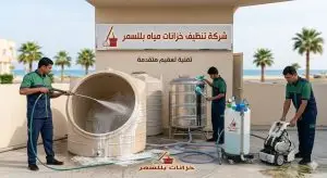 شركة تنظيف خزانات بلسمر