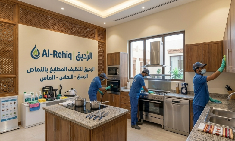 تنظيف مطابخ بـالنماص