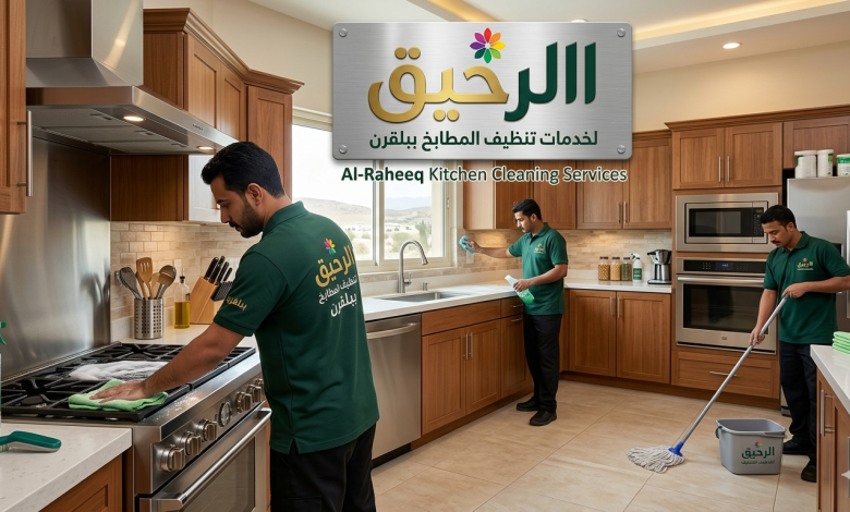 شركة تنظيف مطابخ بـبلقرن
