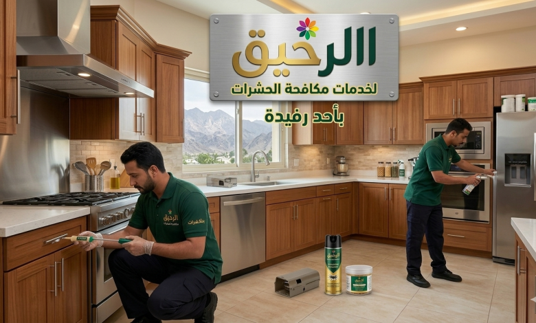شركة مكافحة حشرات بـأحد رفيدة
